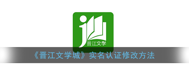 《晋江文学城》实名认证修改方法