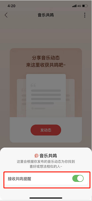 《网易云音乐》共鸣提醒关闭方法