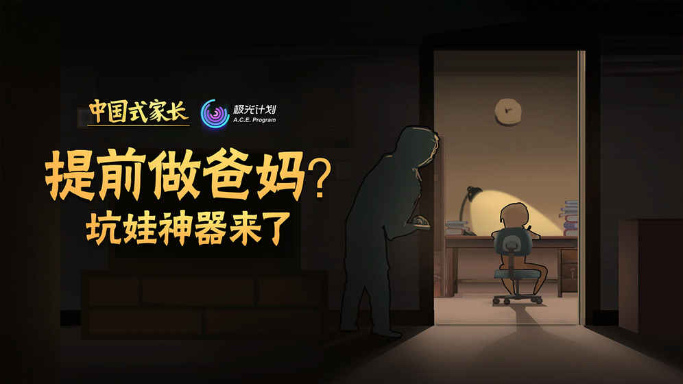 中国式家长测试版