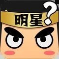 看图猜明星红包版