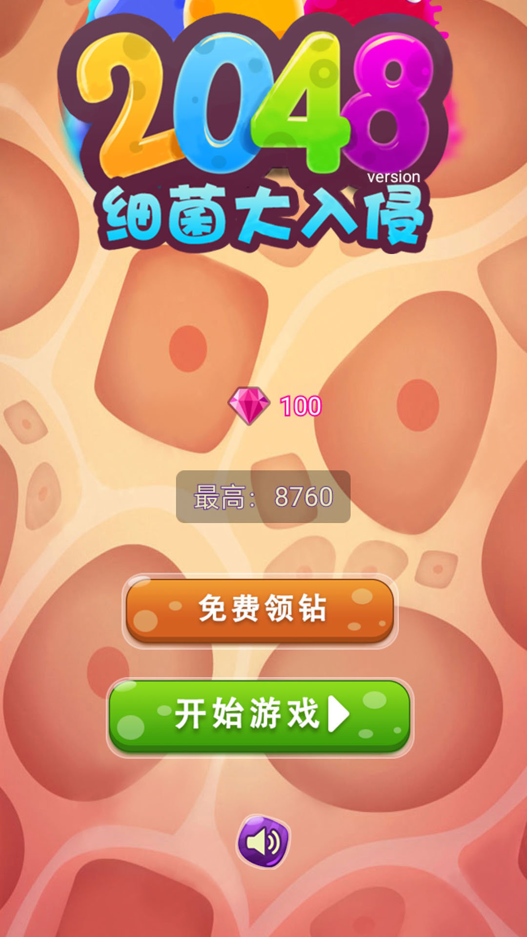 2048细菌大入侵红包版