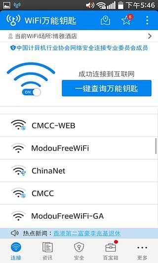 WiFi万能钥匙