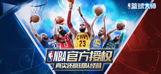 NBA篮球大师