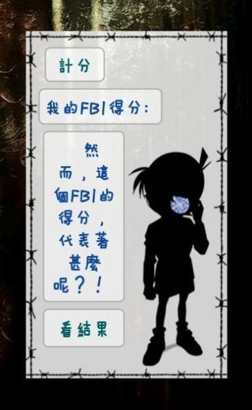 FBI特质测试