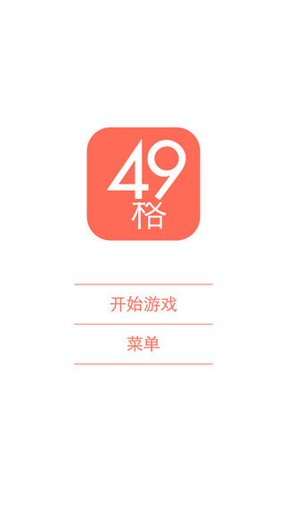 49宫格