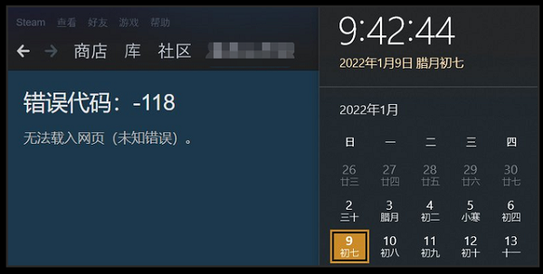 steam商店打不开错误代码-118怎么解决