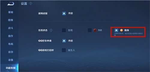 王者荣耀隐身怎么设置