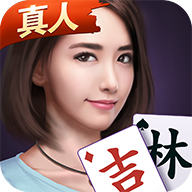 微乐吉林麻将真人版