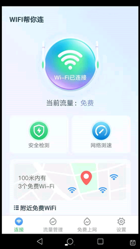 WiFi帮你连