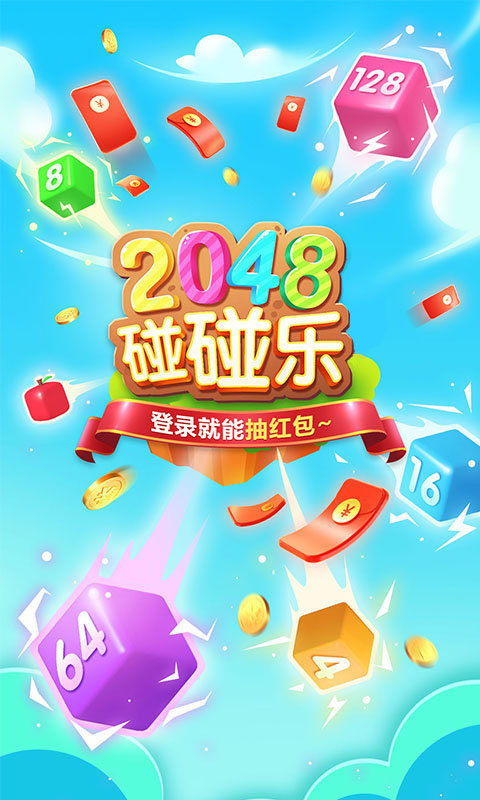 2048碰碰乐