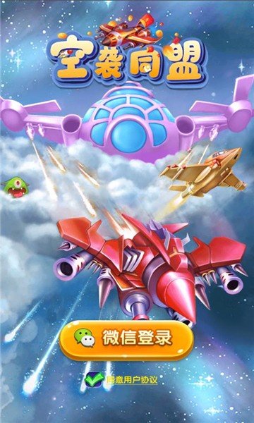 空袭同盟