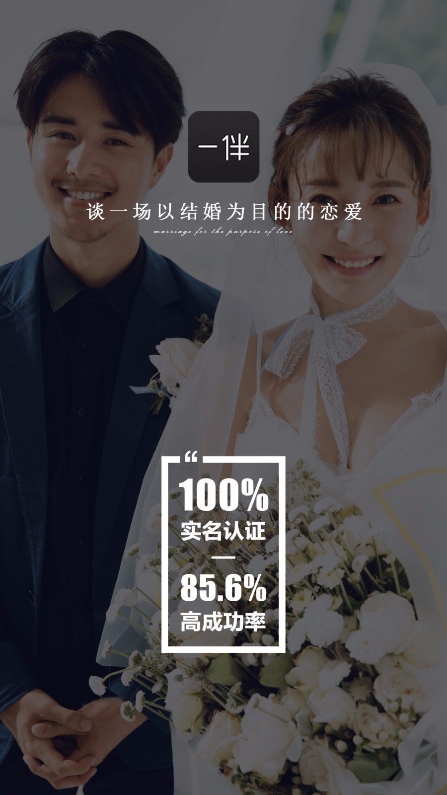 一伴婚恋专业版