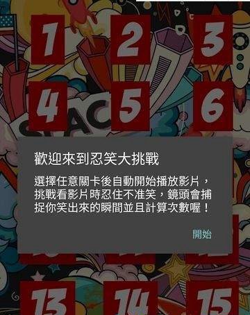 忍笑大挑战