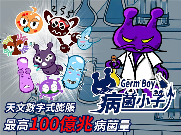 GermBoy病菌小子