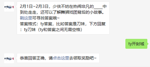 2月1日-2月3日在热闹非凡的哪里到处走走可以了解舞狮戏团背后的小故事