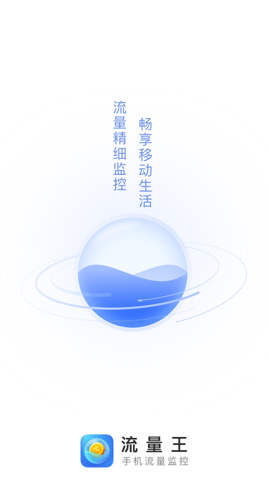 流量王