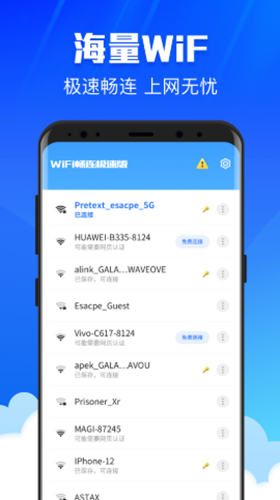 WiFi畅连极速版
