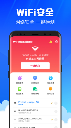 WiFi畅连极速版