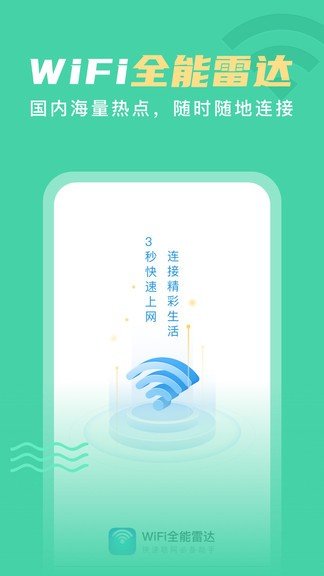 wifi全能雷达