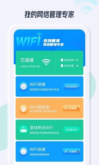 WiFi连接管家