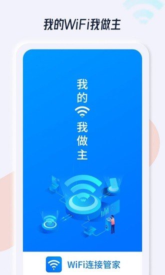 WiFi连接管家