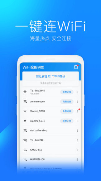 wifi全能钥匙