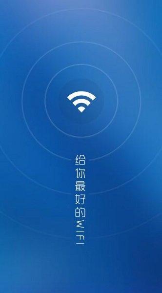 wifi万能解锁王万能钥匙