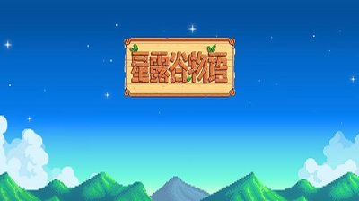 星露谷物语汉化手机版美化版