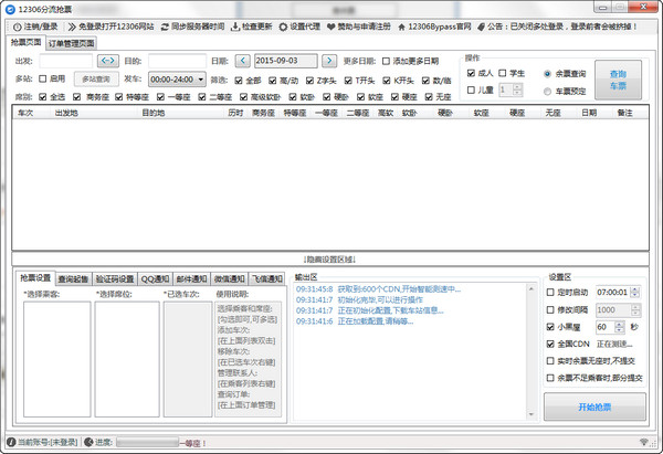 12306分流抢票手机版