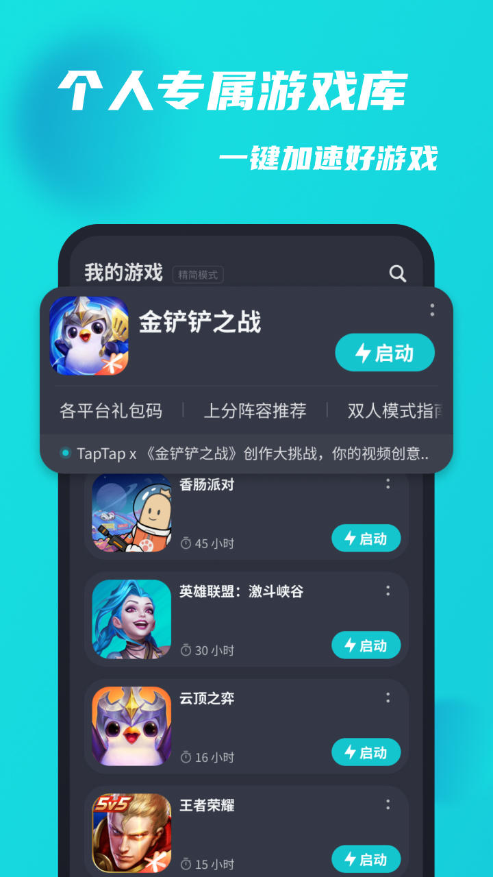 Tap加速器免费版