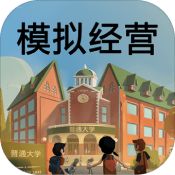 模拟经营我的大学免广告版