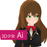 3D少女Ai版