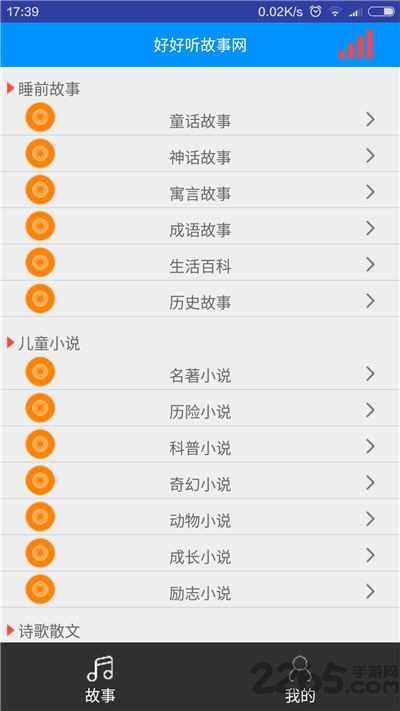 好好听故事网手机版