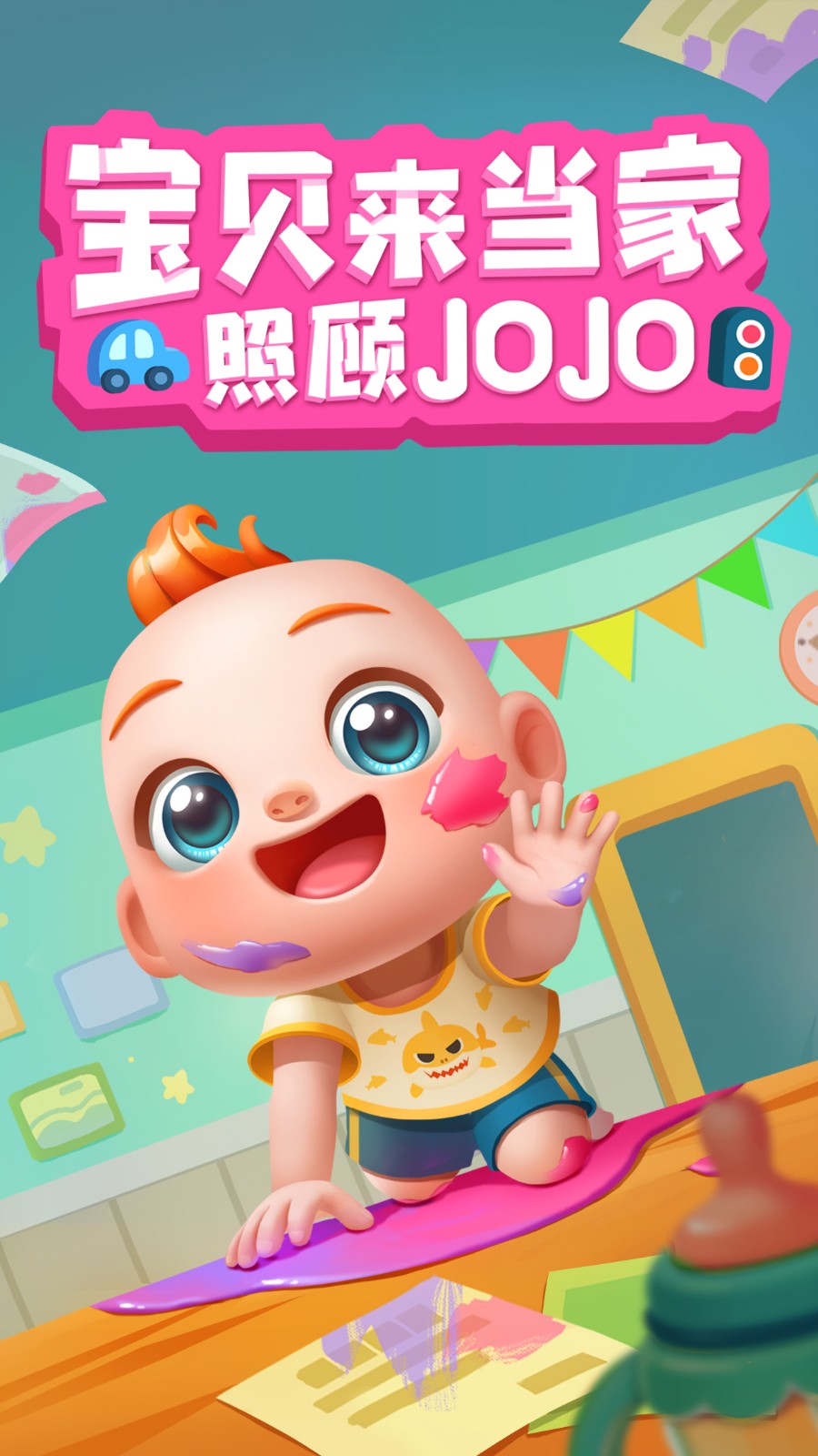 照顾JoJo