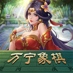 万宁象棋精华版