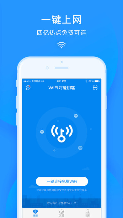 wifi万能钥匙免费下载