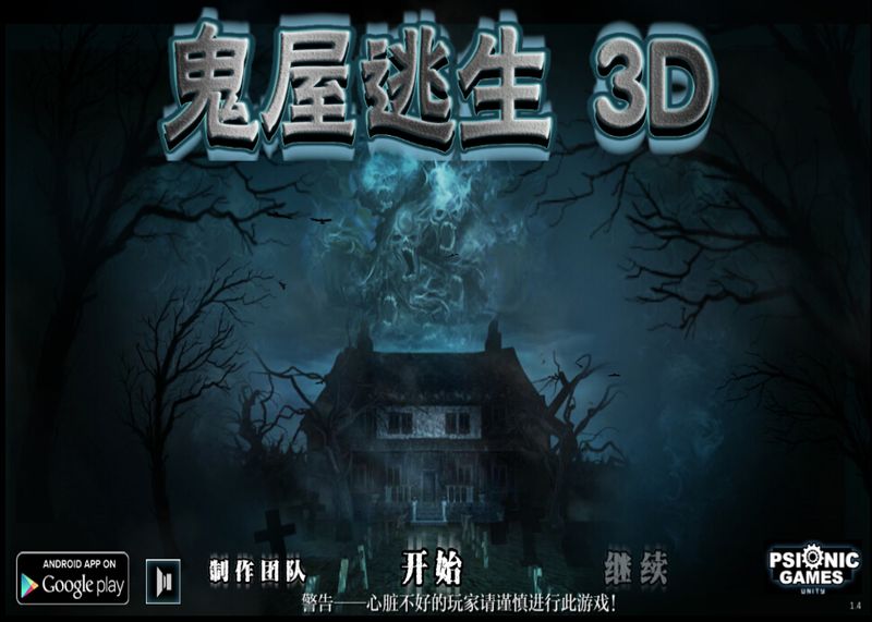 鬼屋逃生3D最新版