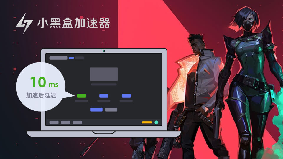 小黑盒加速器免费加速apex