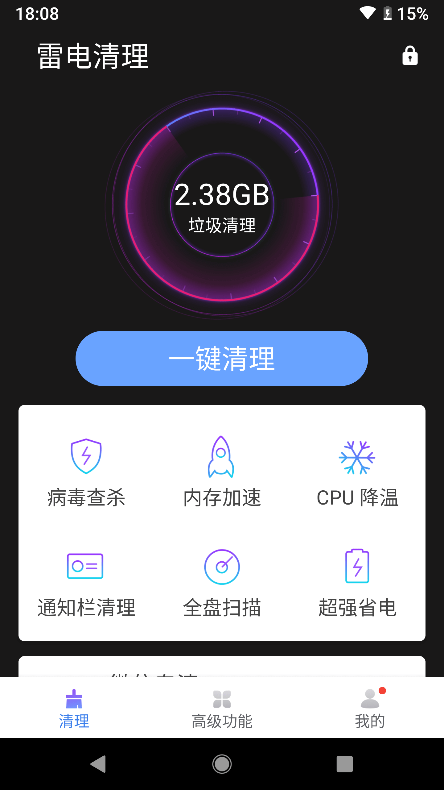 雷电清理大师最新版