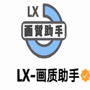 lx画质助手免费修改版