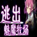 逃出魅魔牧场网盘版