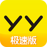 yy极速版app下载