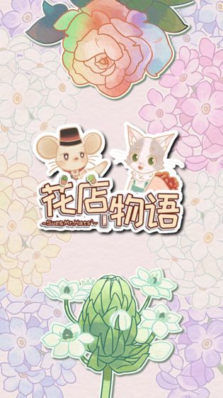 花店物语无限花种破解版