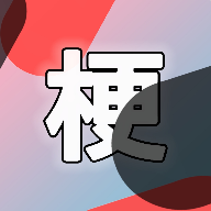 云梗