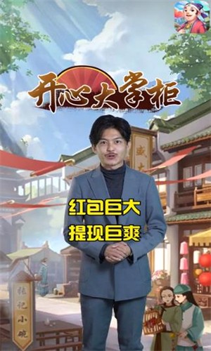 开心大掌柜红包版