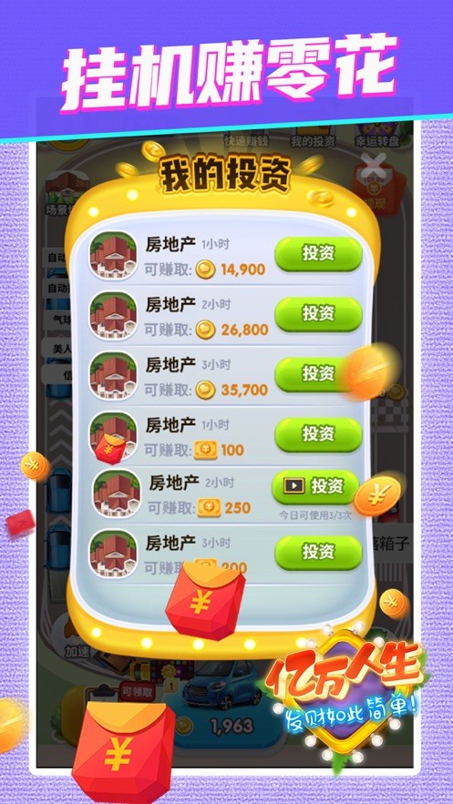 亿万人生v1.0.3