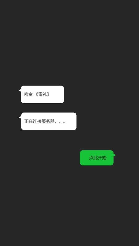 密室：毒礼