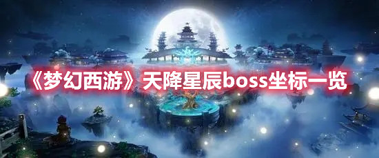 《梦幻西游》天降星辰boss坐标一览