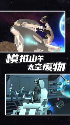 模拟山羊：太空垃圾中文版