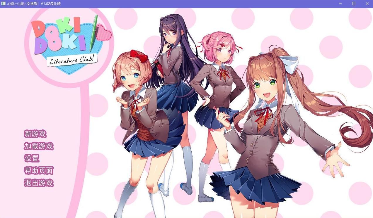 dokidokiliteraryclub汉化版完整版